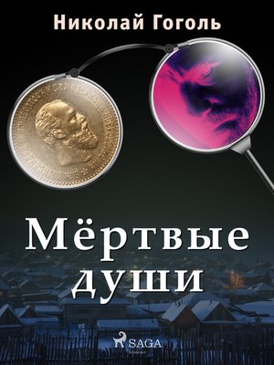 cover image of Мёртвые души